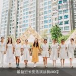 最新班长竞选演讲稿600字