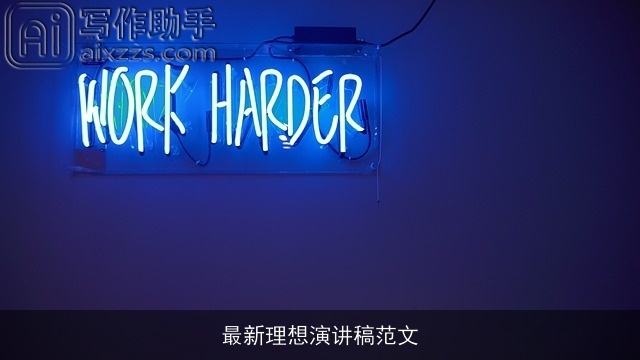 最新理想演讲稿范文