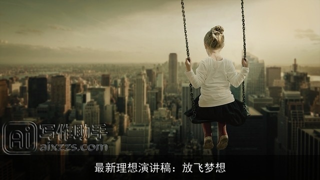 最新理想演讲稿：放飞梦想