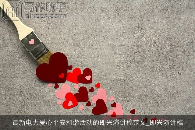 最新电力爱心平安和谐活动的即兴演讲稿范文_即兴演讲稿