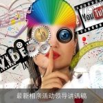 最新相亲活动领导讲话稿