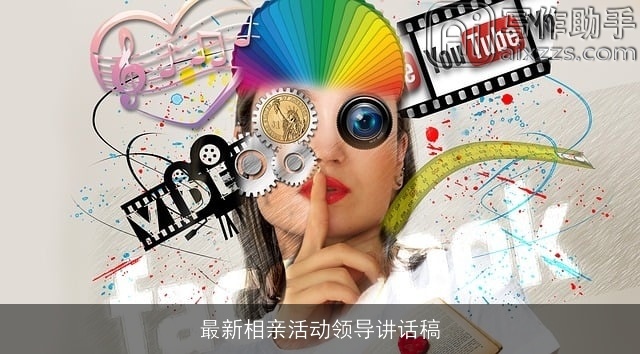 最新相亲活动领导讲话稿