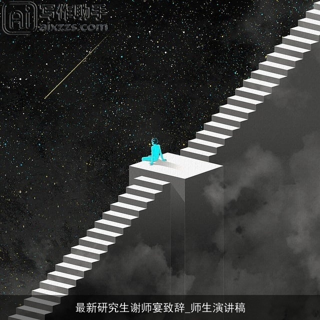 最新研究生谢师宴致辞_师生演讲稿