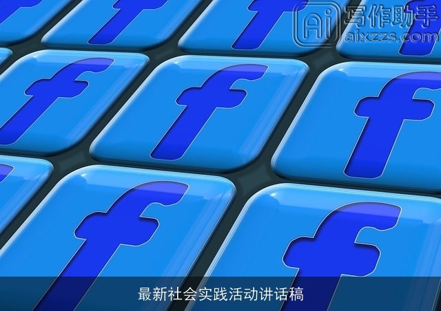 最新社会实践活动讲话稿