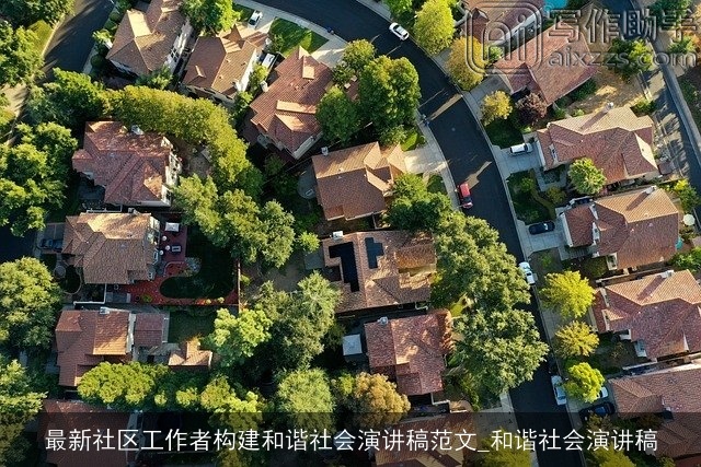 最新社区工作者构建和谐社会演讲稿范文_和谐社会演讲稿