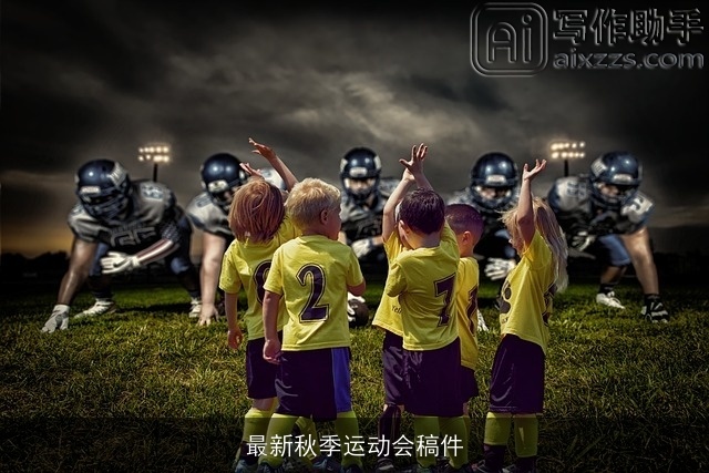 最新秋季运动会稿件