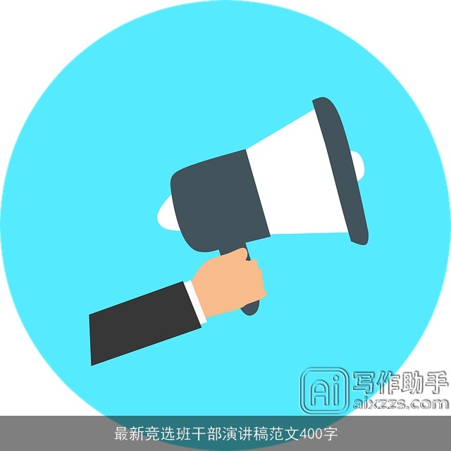 最新竞选班干部演讲稿范文400字