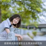 最新精选竞选学生会主席演讲稿范例