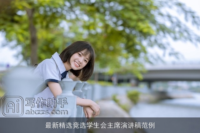 最新精选竞选学生会主席演讲稿范例