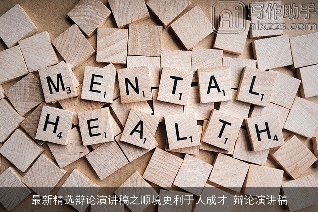 最新精选辩论演讲稿之顺境更利于人成才_辩论演讲稿