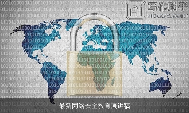 最新网络安全教育演讲稿