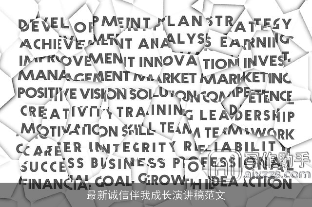 最新诚信伴我成长演讲稿范文