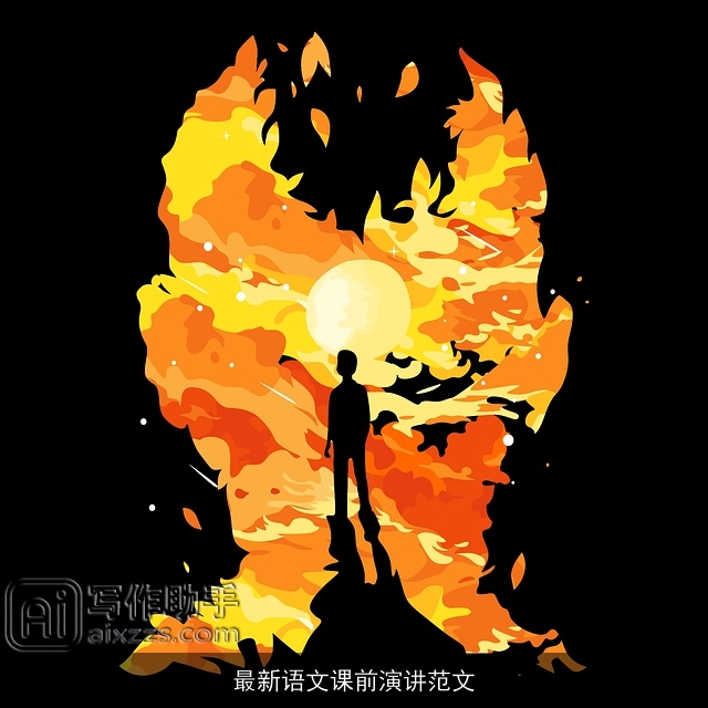 最新语文课前演讲范文