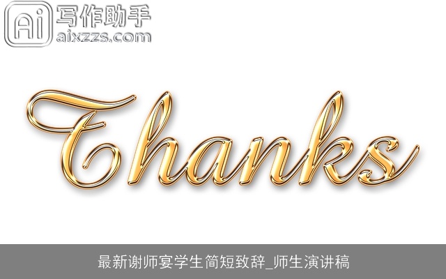 最新谢师宴学生简短致辞_师生演讲稿