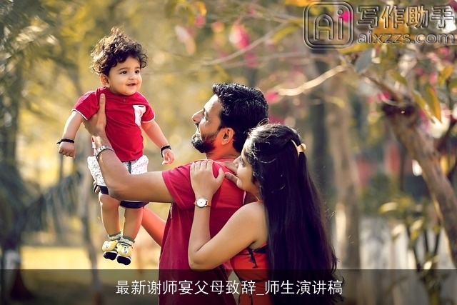 最新谢师宴父母致辞_师生演讲稿