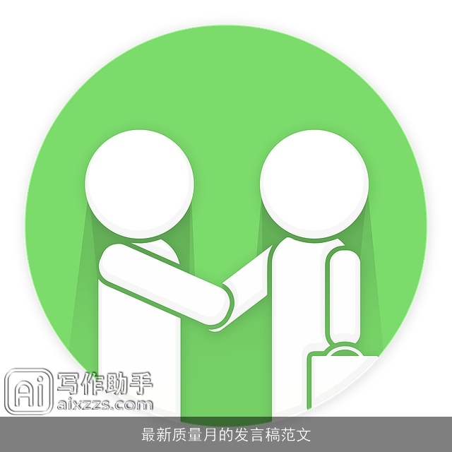 最新质量月的发言稿范文