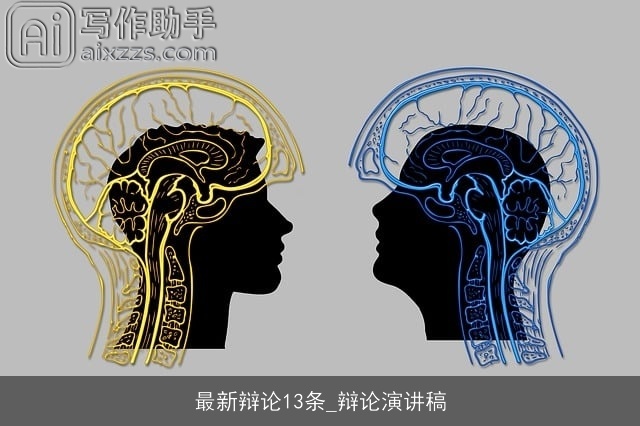 最新辩论13条_辩论演讲稿