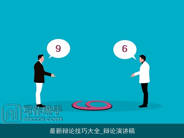 最新辩论技巧大全_辩论演讲稿