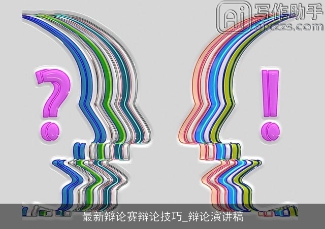 最新辩论赛辩论技巧_辩论演讲稿