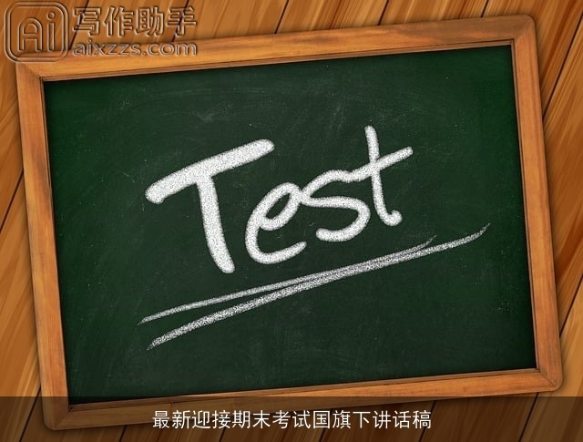 最新迎接期末考试国旗下讲话稿