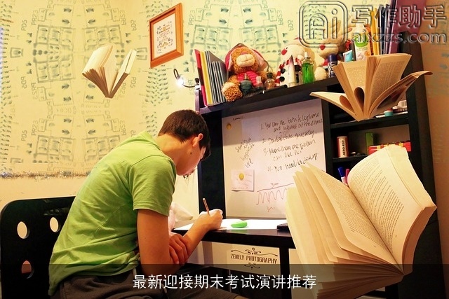 最新迎接期末考试演讲推荐