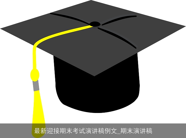 最新迎接期末考试演讲稿例文_期末演讲稿