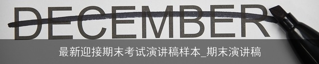 最新迎接期末考试演讲稿样本_期末演讲稿