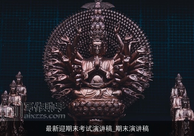 最新迎期末考试演讲稿_期末演讲稿