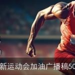 最新运动会加油广播稿50字