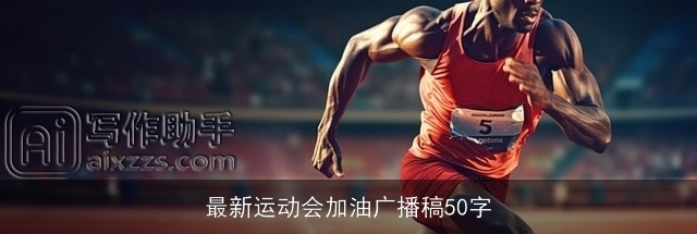 最新运动会加油广播稿50字