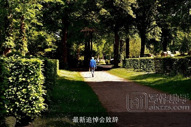 最新追悼会致辞