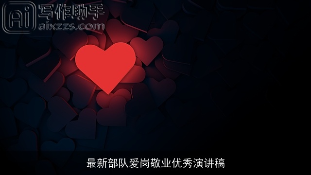 最新部队爱岗敬业优秀演讲稿