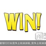 最新银行行长竞争上岗演讲稿_竞争上岗演讲稿