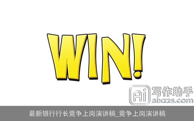 最新银行行长竞争上岗演讲稿_竞争上岗演讲稿