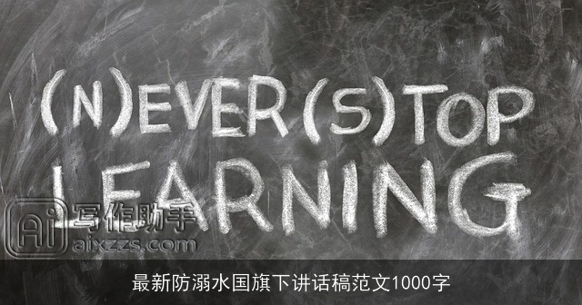 最新防溺水国旗下讲话稿范文1000字