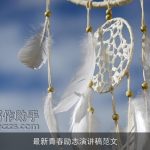 最新青春励志演讲稿范文