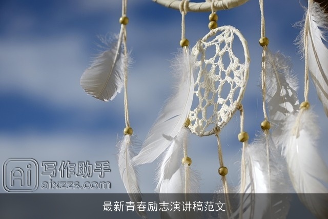 最新青春励志演讲稿范文