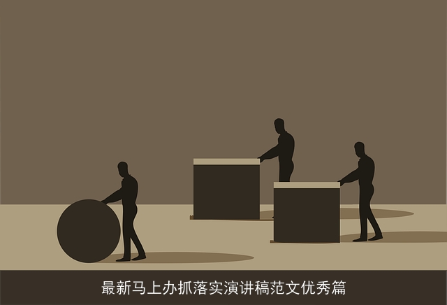 最新马上办抓落实演讲稿范文优秀篇