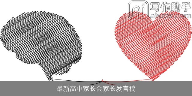 最新高中家长会家长发言稿