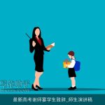 最新高考谢师宴学生致辞_师生演讲稿