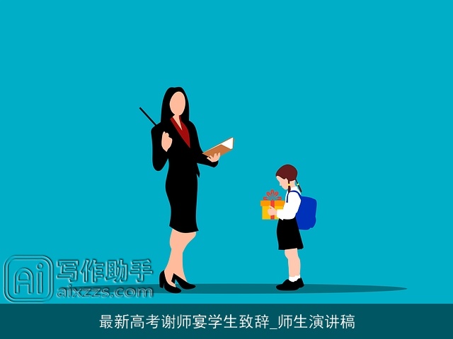 最新高考谢师宴学生致辞_师生演讲稿