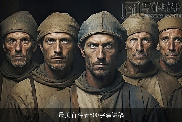 最美奋斗者500字演讲稿