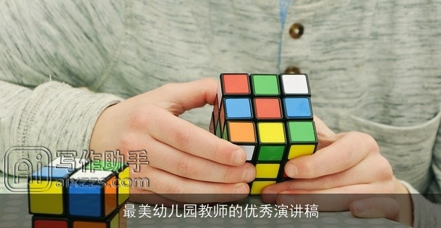 最美幼儿园教师的优秀演讲稿