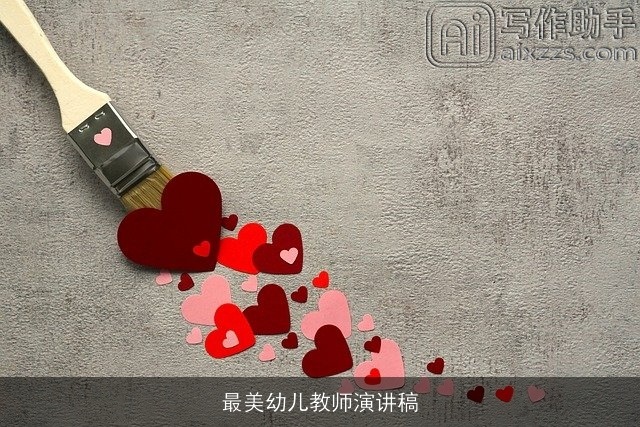 最美幼儿教师演讲稿