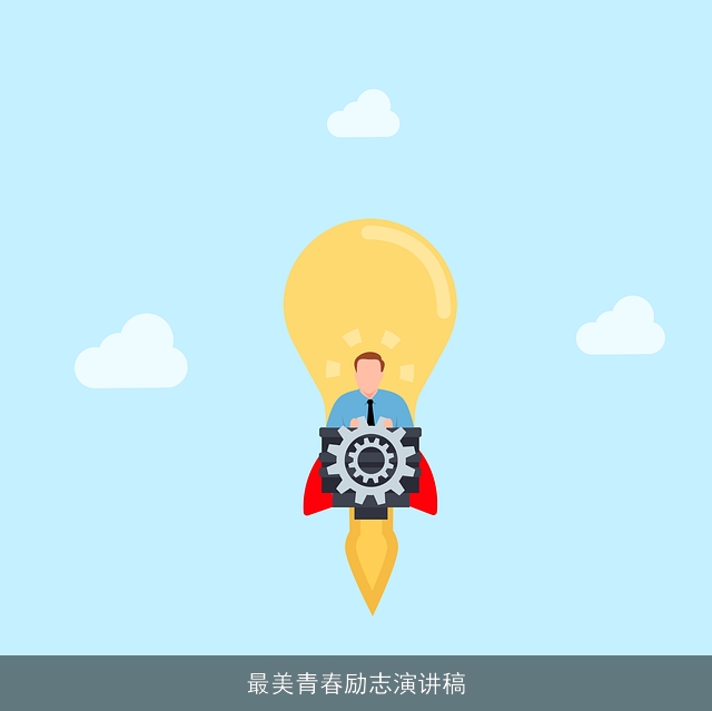 最美青春励志演讲稿