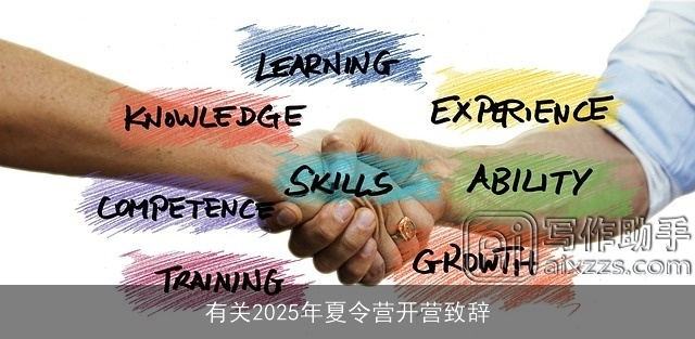 有关2025年夏令营开营致辞