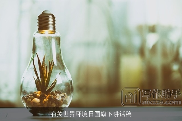 有关世界环境日国旗下讲话稿