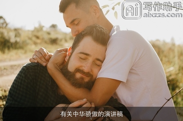 有关中华骄傲的演讲稿