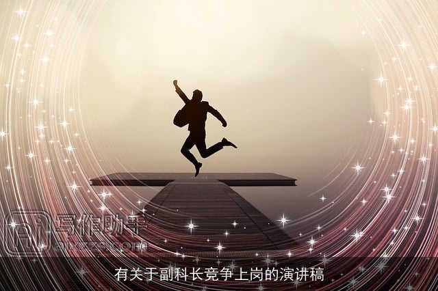 有关于副科长竞争上岗的演讲稿