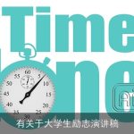 有关于大学生励志演讲稿